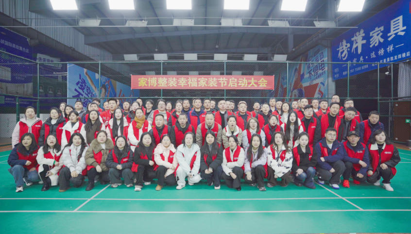 聚力向上，幸福开场 | 第十六届幸福家装节启动会